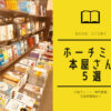 本屋まとめ７