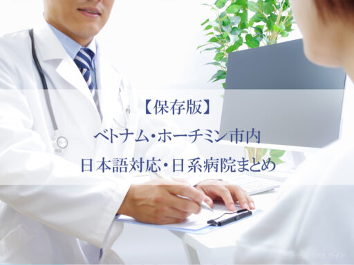 【保存版】ベトナム・ホーチミン市内の日本語対応・日系病院まとめ