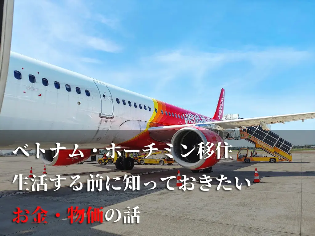 ホーチミン移住金3