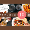 日本人学校レストランカフェ