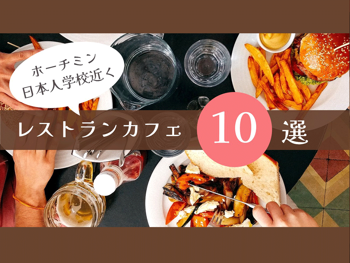 日本人学校レストランカフェ