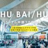 フバイ空港７