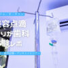 有賀美容点滴１１