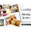 カフェチェーン１６