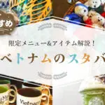 スタバベトナム１１