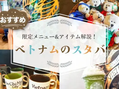 スタバベトナム１１