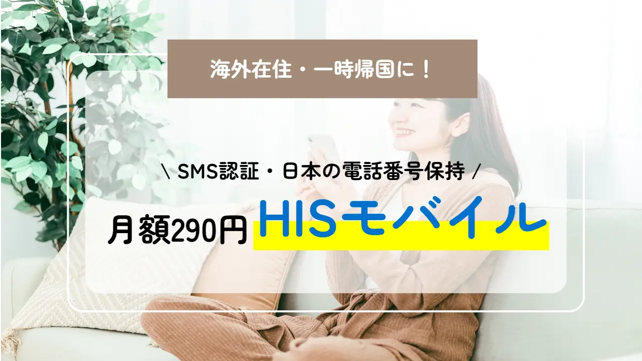 HISモバイル1