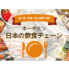 日本の飲食チェーン