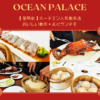 OCEAN PALACE１４