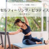 Selfeeling pilates８
