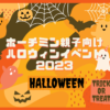 ハロウィン2023１