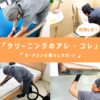 クリーニングのアレコレ