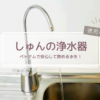 しゅんの浄水器３