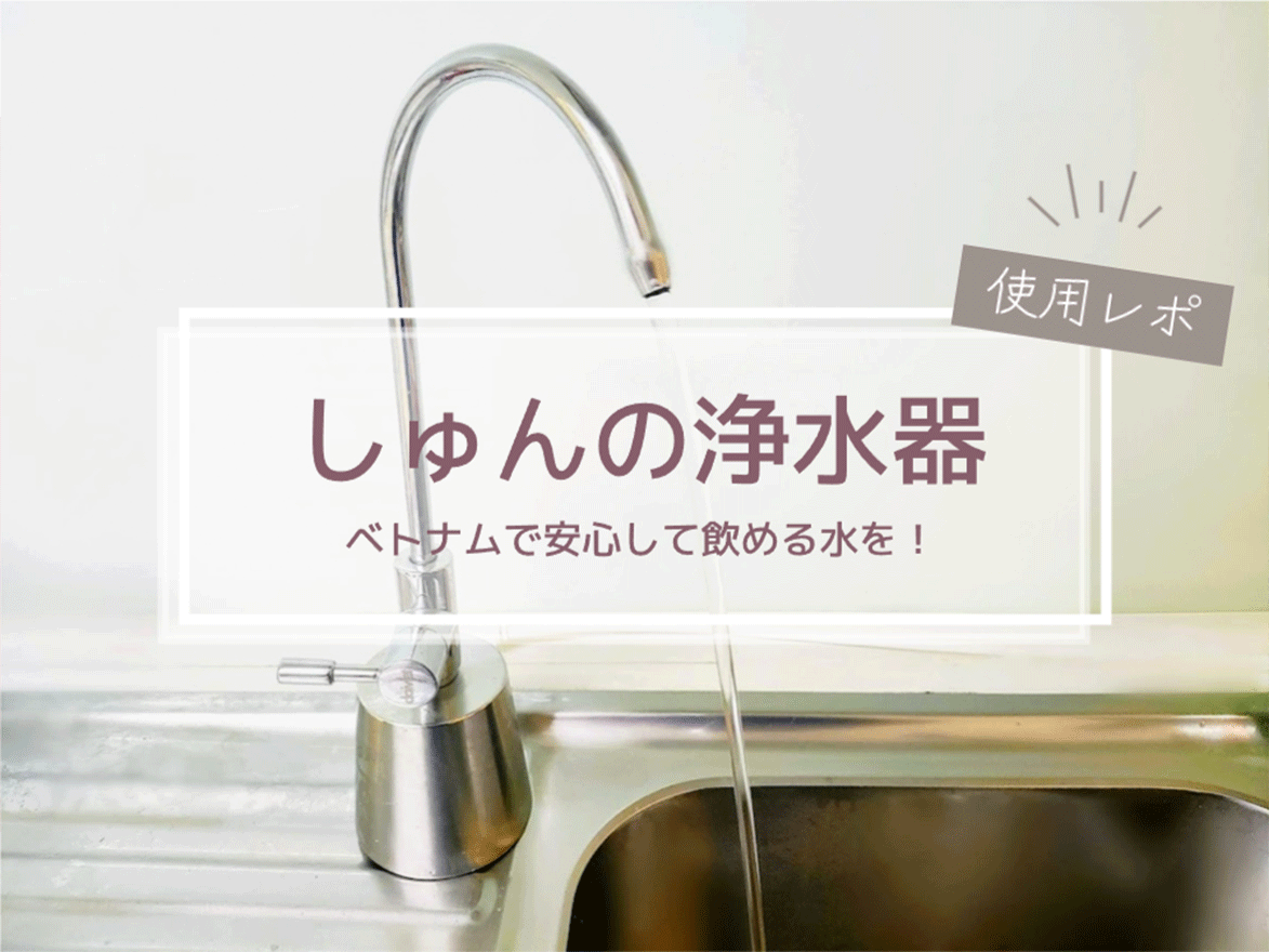 しゅんの浄水器3