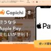 CapichiApplePay