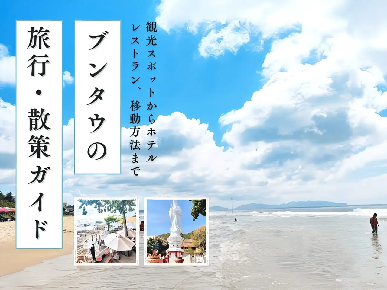 ブンタウ観光ガイド11