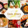 oedo allery15