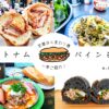 バインミーまとめ３
