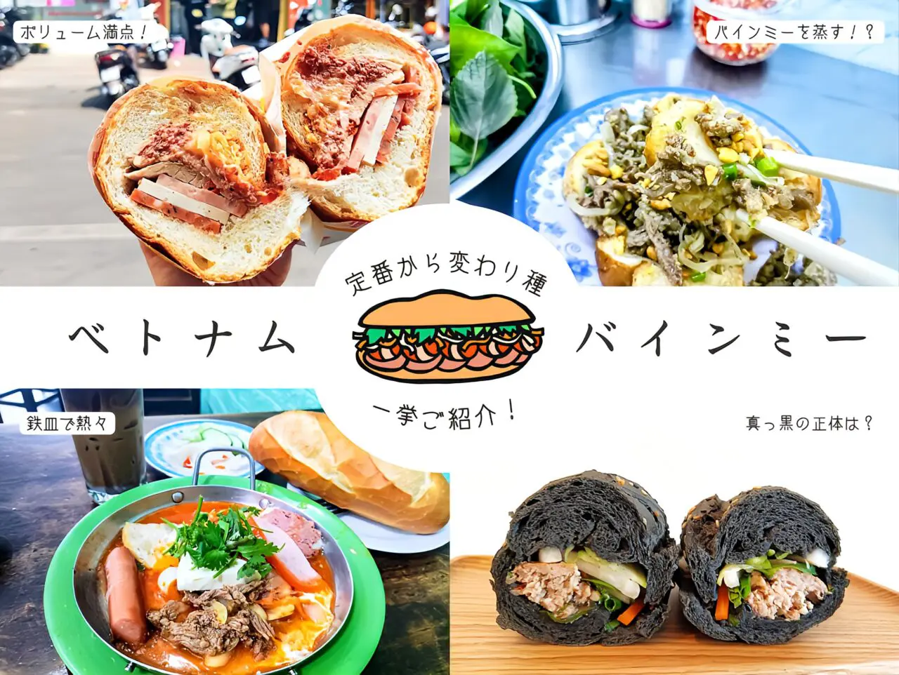バインミーまとめ３