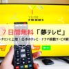 夢テレビ1