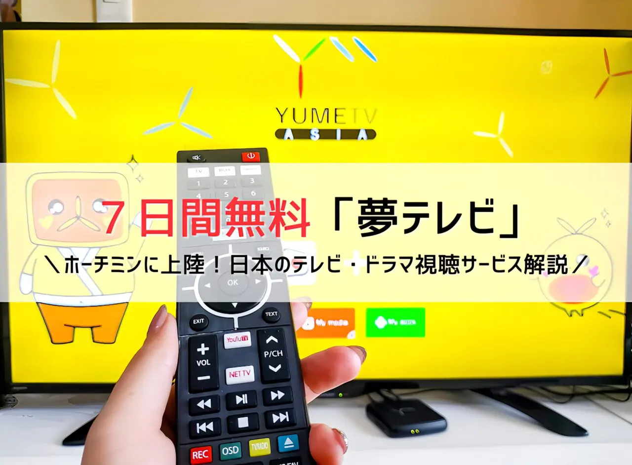夢テレビ1