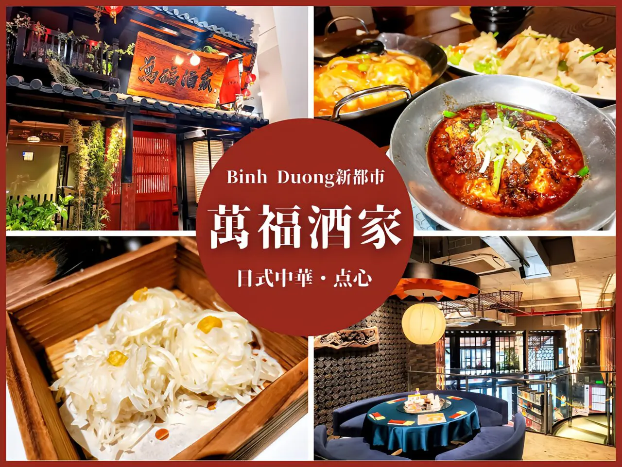 萬福酒家