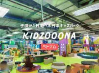 キッズーナ