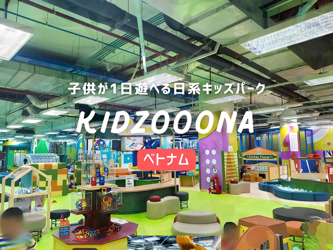 キッズーナ
