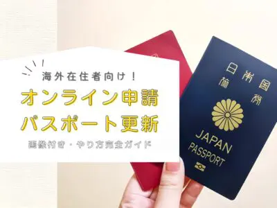 オンライン申請パスポート更新