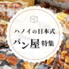 ハノイパン屋まとめ９