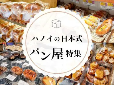 ハノイパン屋まとめ９