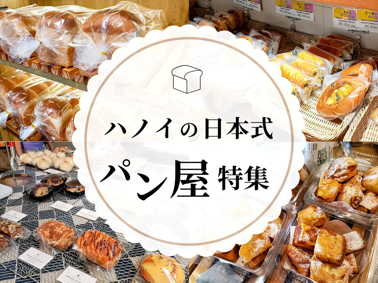 ハノイパン屋まとめ９