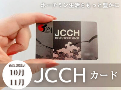 JCCH11月だ