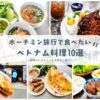 ホーチミン旅行で食べたいベスト１０