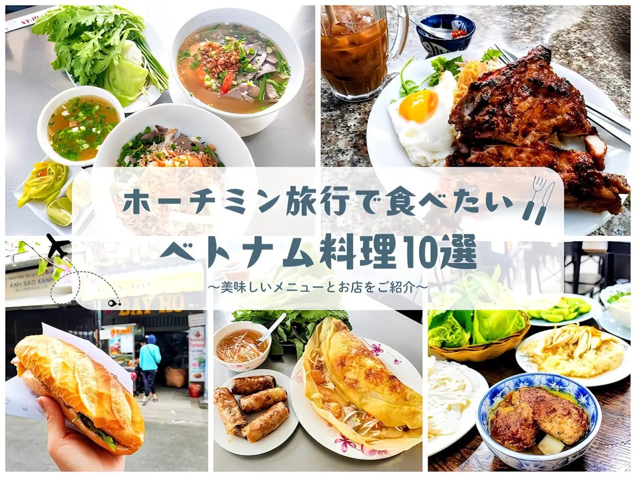 ホーチミン旅行で食べたいベスト１０