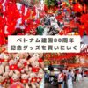 建国80周年グッズ１９