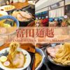 富田麺越