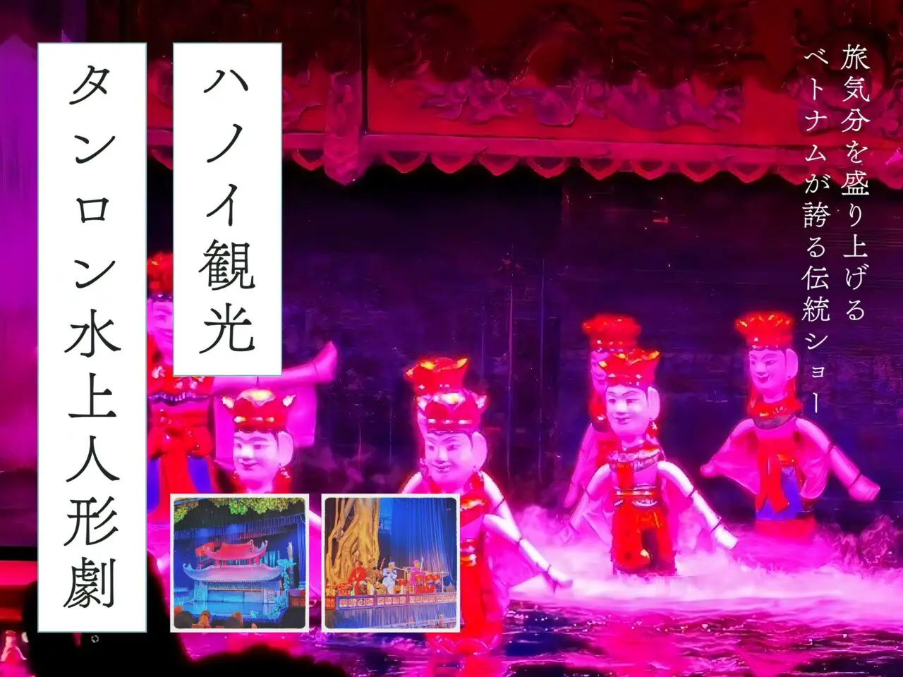 3分で分かる】ハノイ観光で必見！タンロン水上人形劇のチケット購入