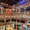BaNa Brew House」