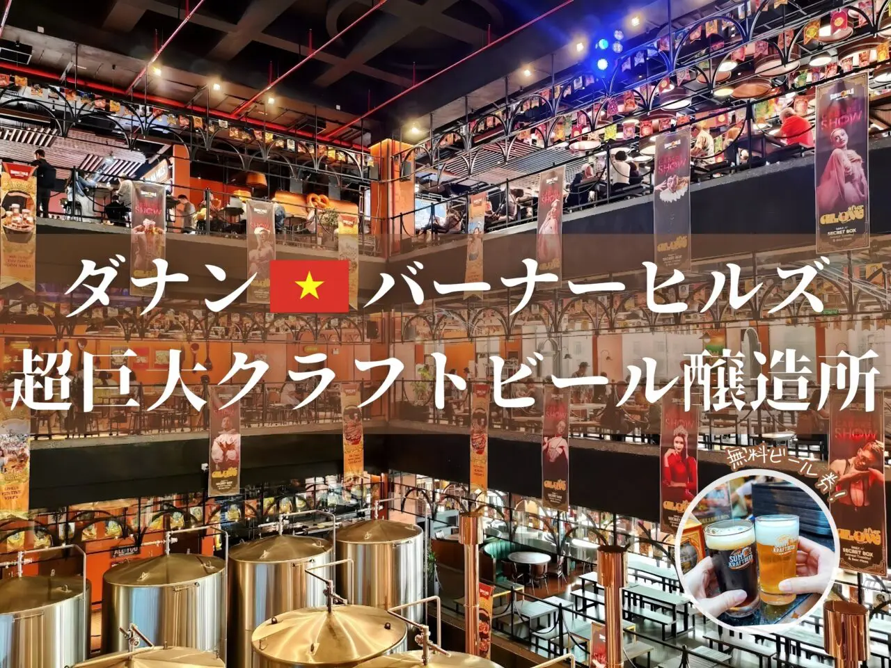 ダナン・バナヒルズ】ベトナム初の山頂にある超巨大クラフトビール醸造 