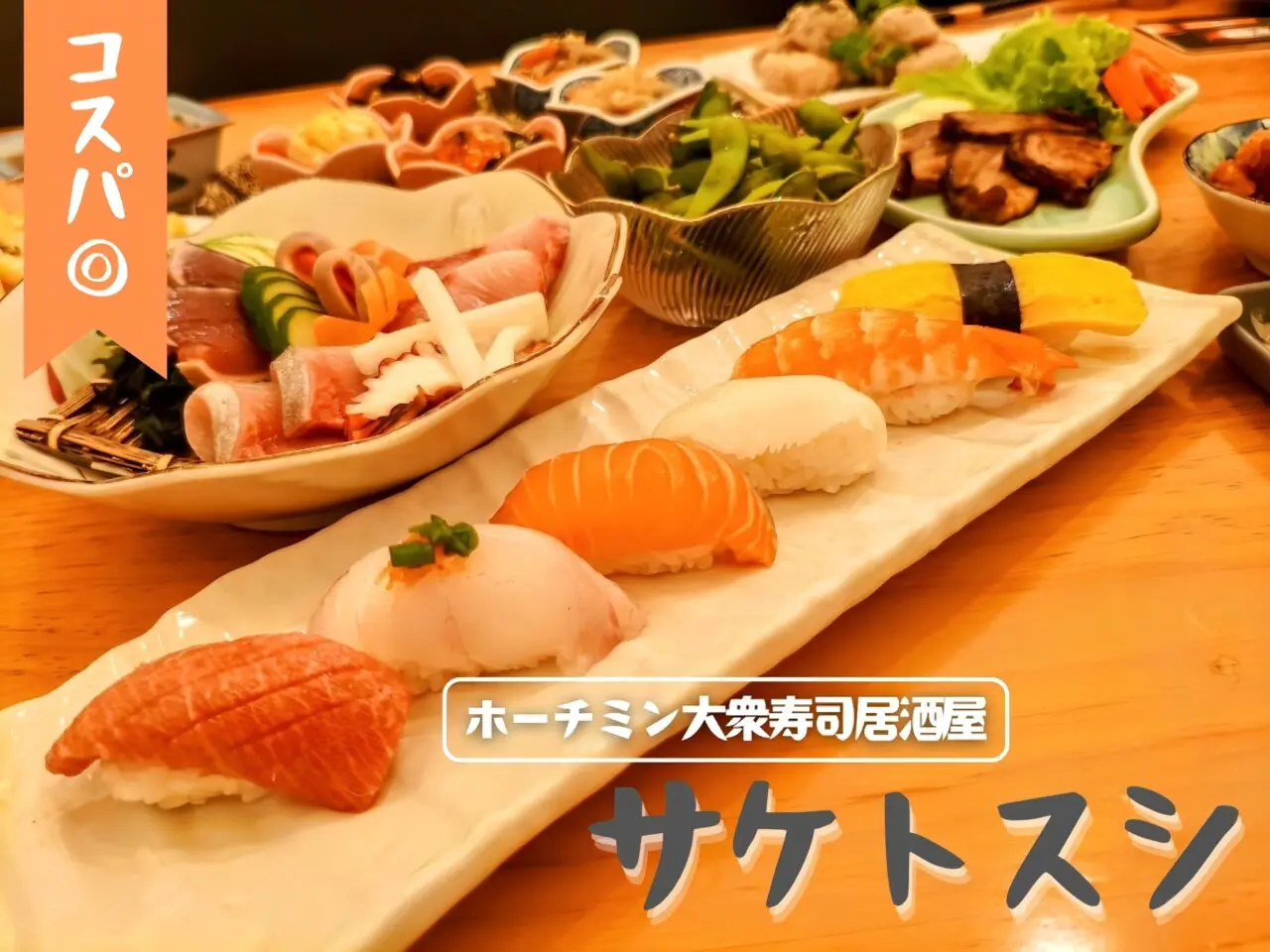 ホーチミン大衆寿司居酒屋「サケトスシ」ファンビッチャン