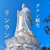 リンウン寺