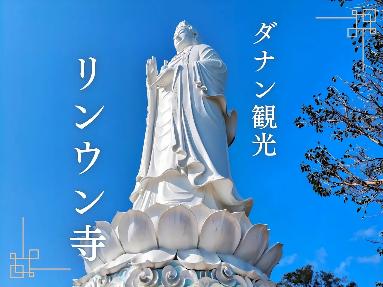 ダナン観光リンウン寺完全ガイド！レディブッダの行き方・見どころ
