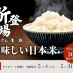 米一族日本米