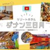 ダナン三日月