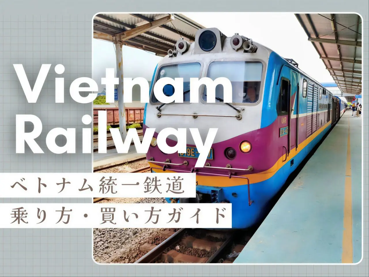 ベトナム統一鉄道の乗り方・買い方完全ガイド！のんびり座席シートで