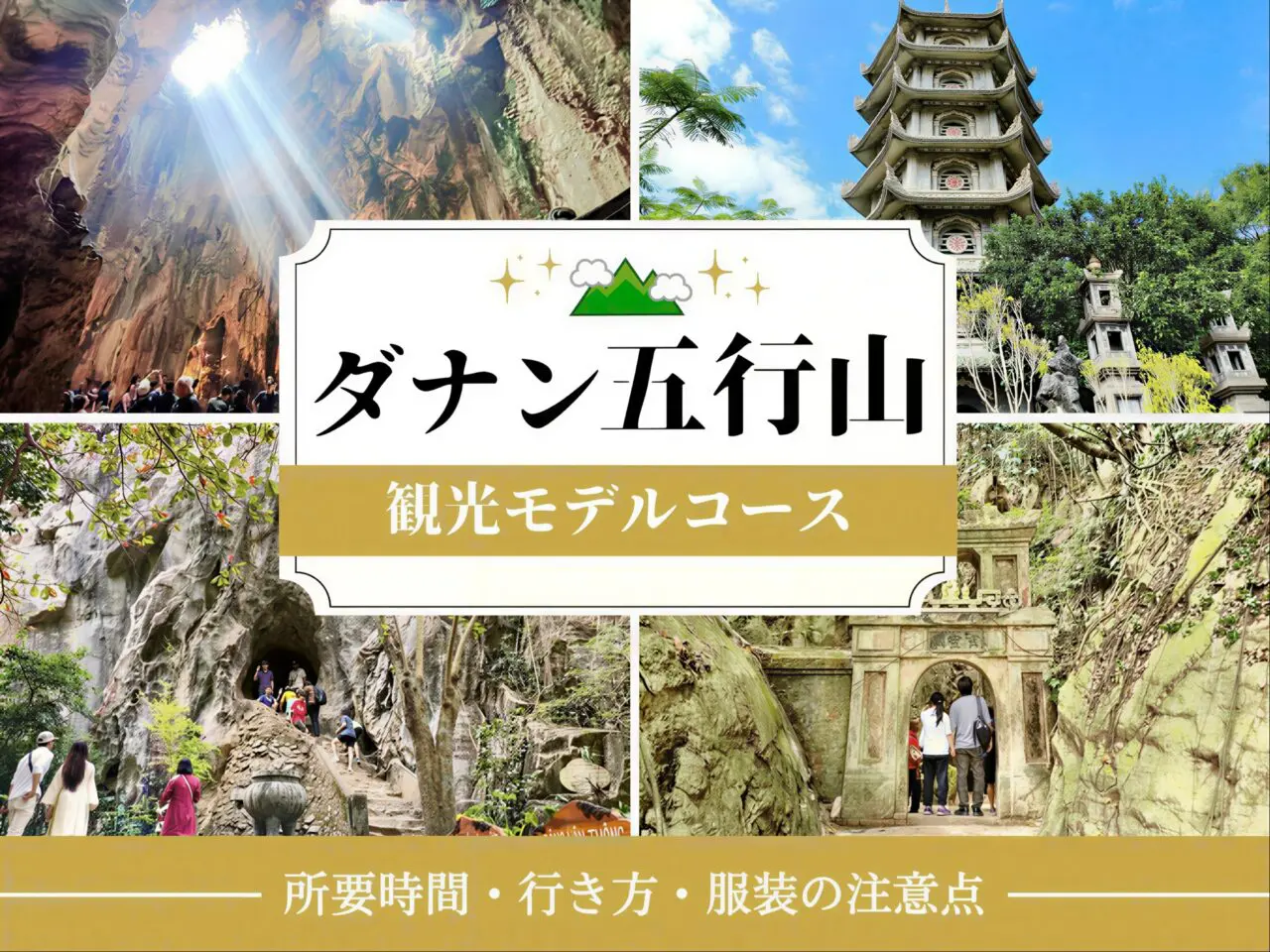 決定版】ダナン五行山(マーブルマウンテン)観光ガイド！所要時間